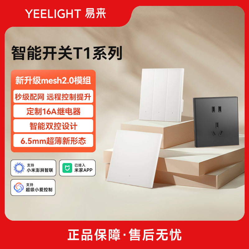 yeelight易来智能开关T1控制面板
