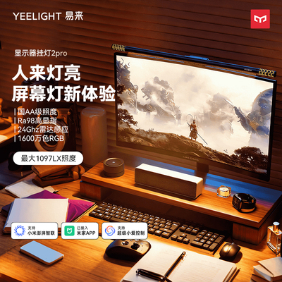 易来护眼显示器挂灯人来灯亮