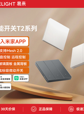 yeelight易来智能开关控制面板蓝牙Mesh2.0家用接入米家语音T2