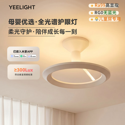 Yeelight全光谱护眼吸顶灯