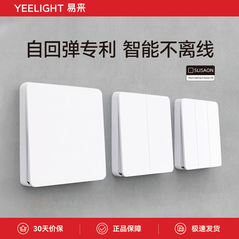 yeelight凌动开关智能不离线