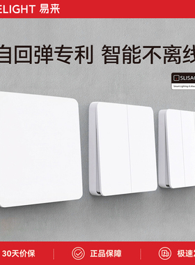 yeelight易来凌动开关传统开关单开双开三开简约方便智能不离线