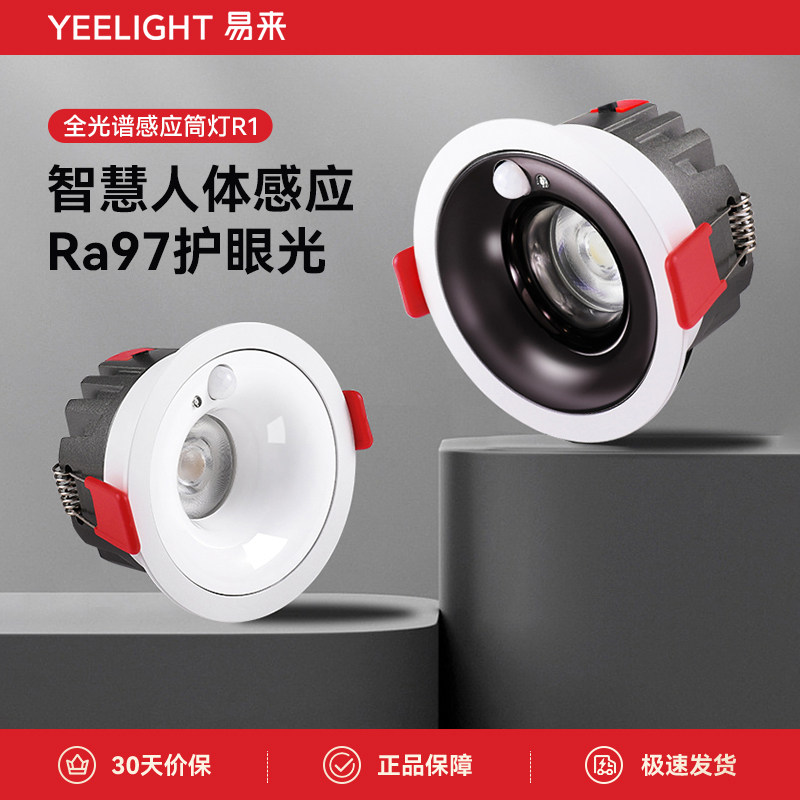 Yeelight易来过道感应灯筒灯图片