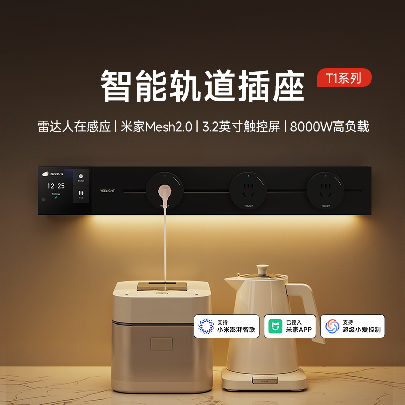 yeelight智能轨道插座T1