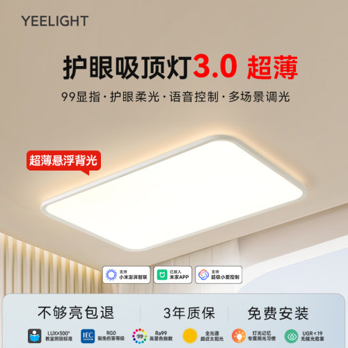 易来第三代超薄全光谱护眼吸顶灯