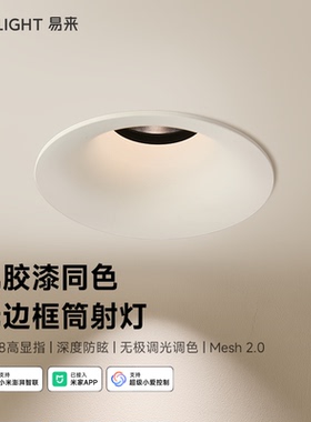 yeelight智能筒灯L3嵌入式家用深杯防眩全光谱护眼客厅小山丘射灯