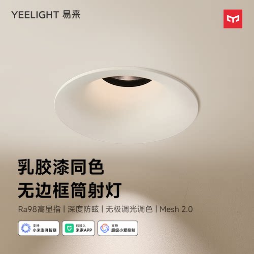 yeelight嵌入式全光谱无边框筒灯