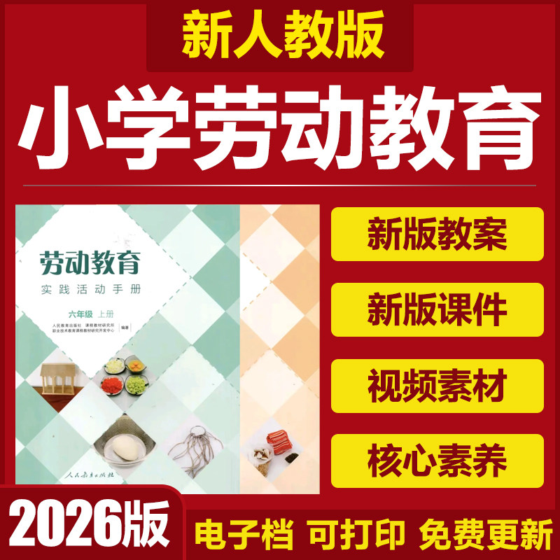 2026人教版小学劳动教育课件PPT教案一二三四五六年级上下册素材