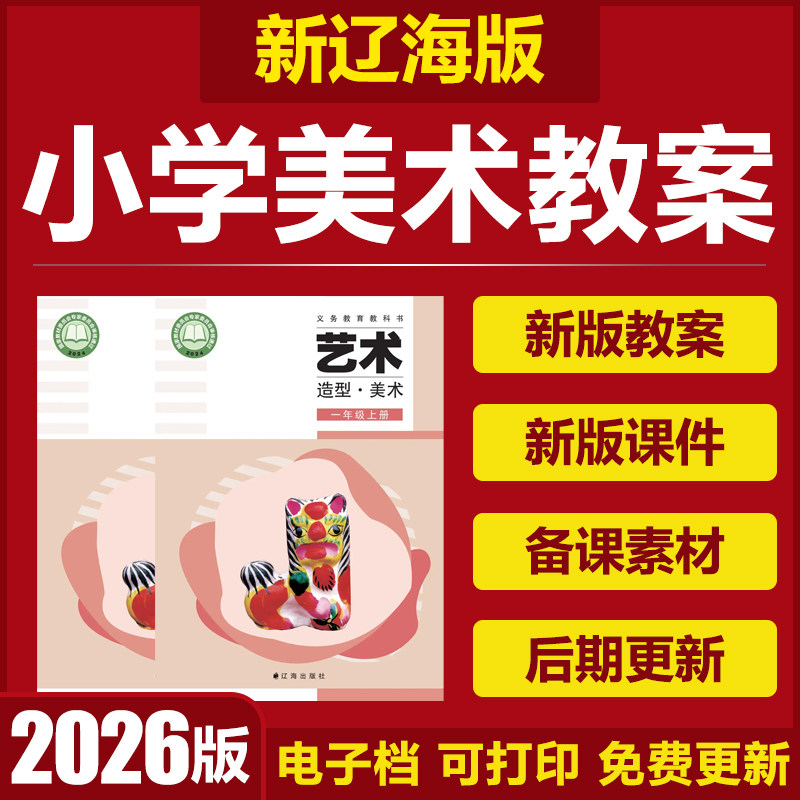 2026新辽海版小学美术一二三四五年级上下册电子教案PPT课件素材
