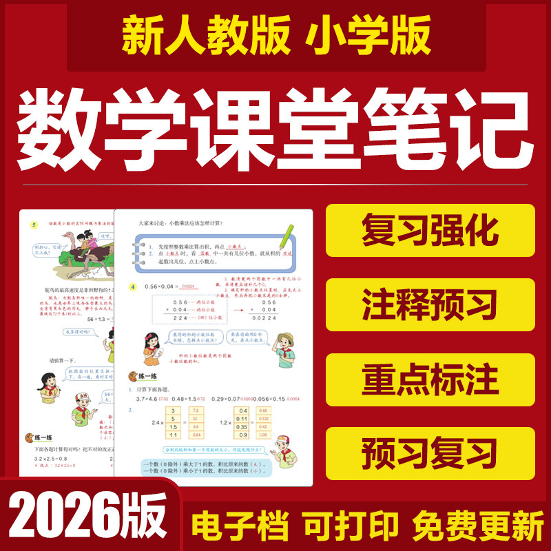 2026人教版小学数学课堂笔记课时预习一二三四五六年级上下册电子