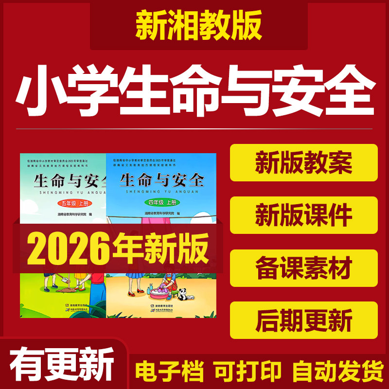 2026湘教版小学生命与安全四五六三年级上下册教案课件ppt电子版
