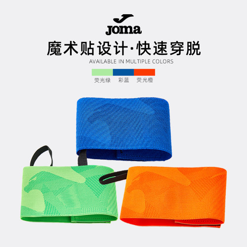 JOMA荷马粘贴弹性足球队长袖标