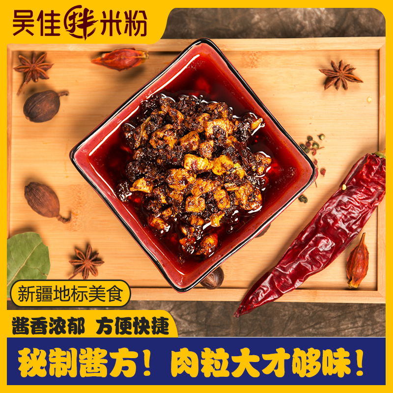 吴佳拌米粉鸡肉酱牛肉酱开袋即食吴家肉酱米粉酱门店同款新疆米粉