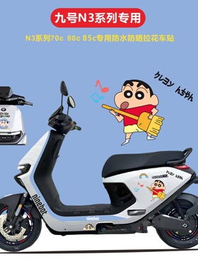 九号N3系列电动车专用70c 80 85c电动车防水防晒拉花贴纸反光轮毂