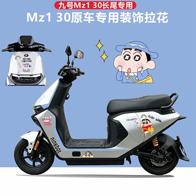 九号Mz130电动车专用装饰