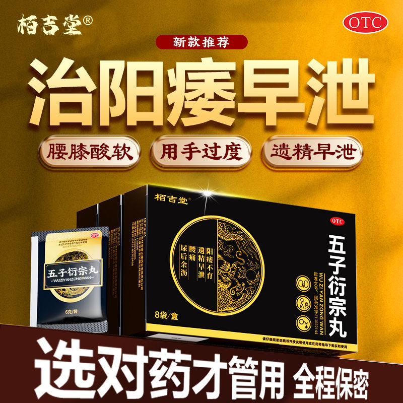 五子衍宗丸男人补肾固精强肾阳痿早泄治男用持久中药补肾壮阳男士