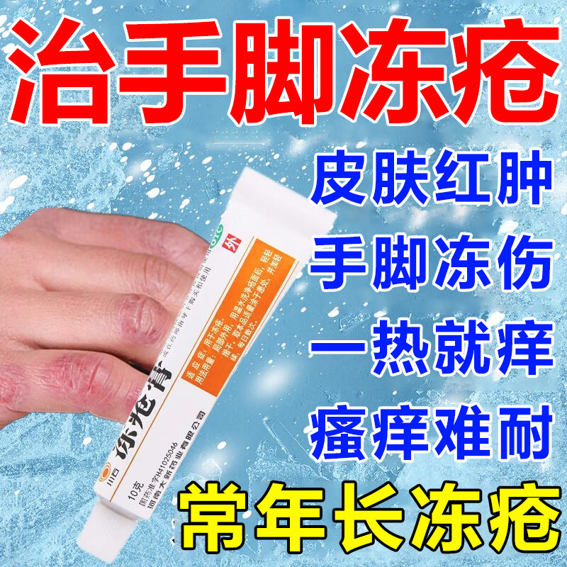 治冻疮药手脚冻疮冻伤膏冻疮反复红肿手脚干裂止痒冻手药膏冻疮膏