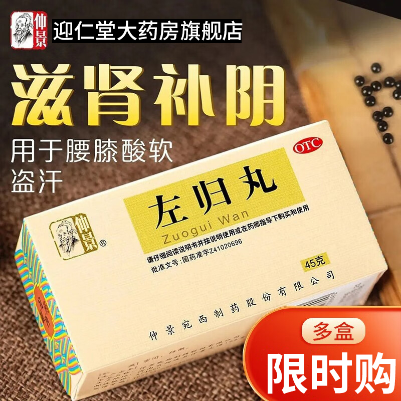 仲景左归丸正品补肾药男士肾虚补肾固精强肾