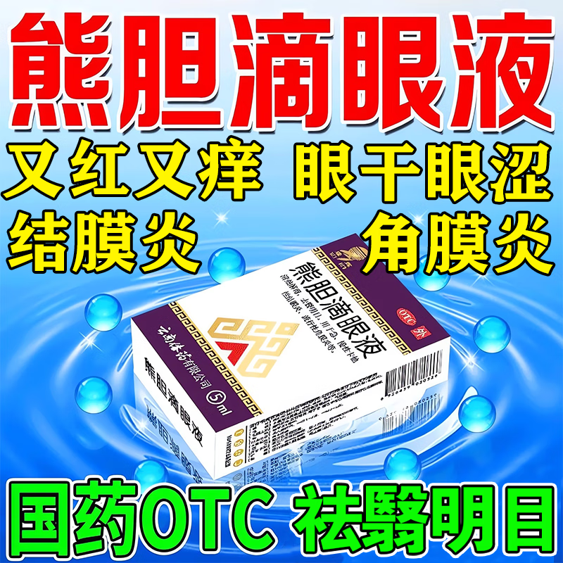 【瑞辉】熊胆滴眼液5ml*1瓶/盒