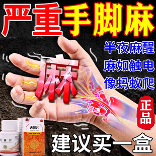 手脚麻木专用药压迫神经引起手指尖四肢僵硬麻木舒筋活血天麻片