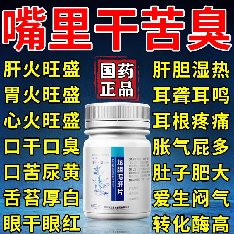 龙胆泻肝片 养肝护肝清肝片正品 口苦口臭口干降肝火清肝胆利湿热