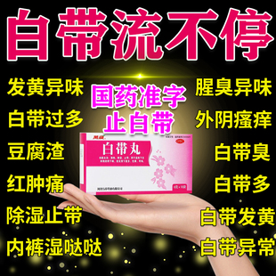 白带丸正品 白带量多黏稠像豆腐渣发黄白带异常有异味中药调理