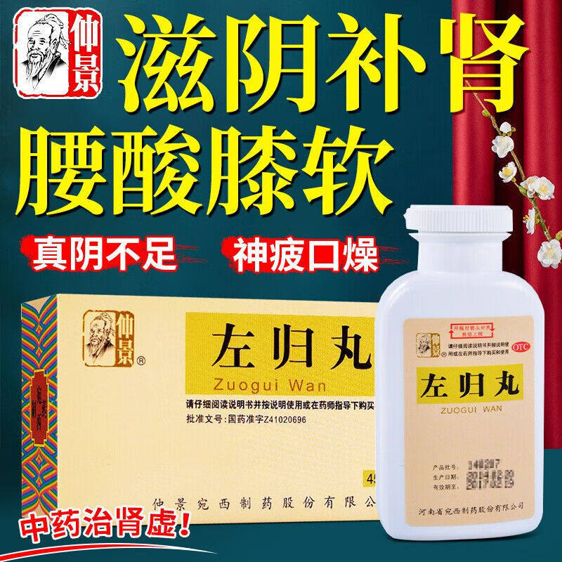 【仲景】左归丸9g*6袋/盒