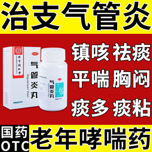 北京同仁堂气管炎丸喉咙干痒支气管炎咳嗽药哮喘痰喘咳嗽化痰止咳