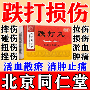 北京同仁堂跌打丸活血化瘀通经络中成药跌打损伤活血化瘀消肿止痛