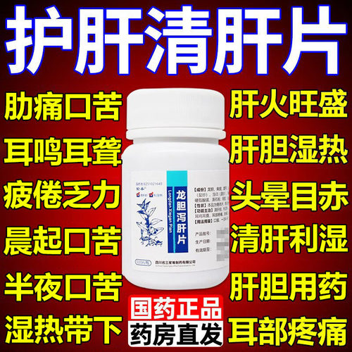 【愉泰】龙胆泻肝片100片*1瓶/盒