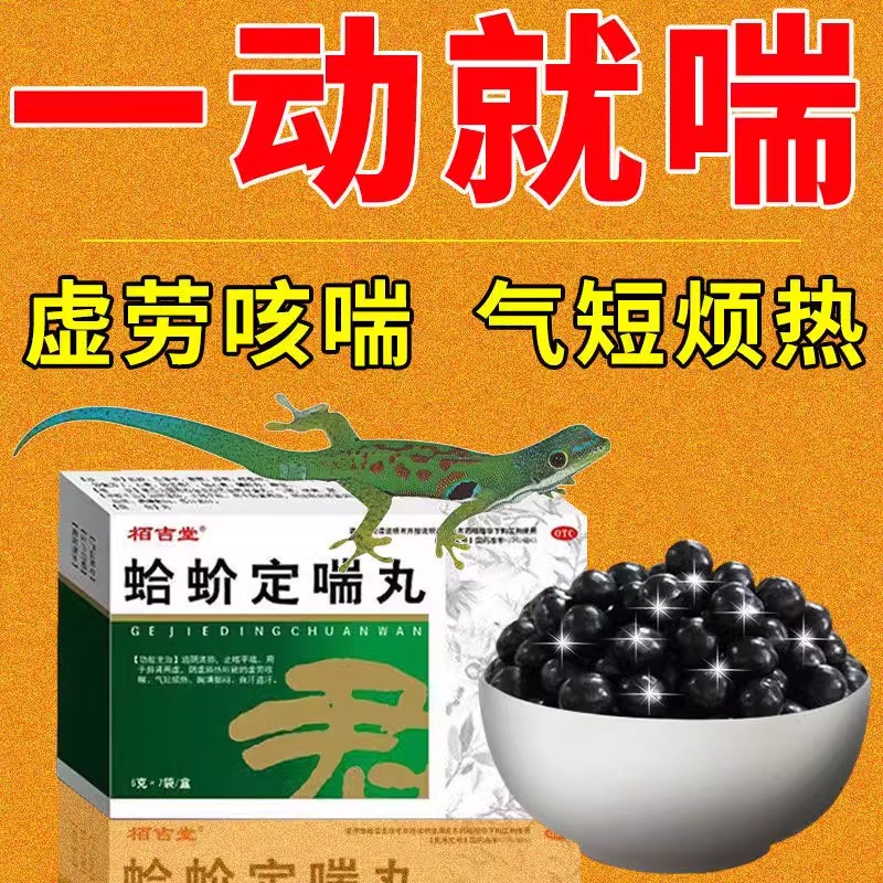 【栢吉堂】蛤蚧定喘丸6g*7袋/盒一动就喘上不来气胸闷气短