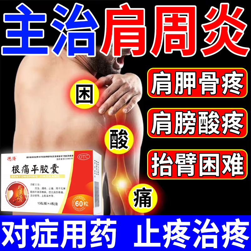 【德济】根痛平胶囊0.3g*60粒/盒治疗肩周炎一吃就好
