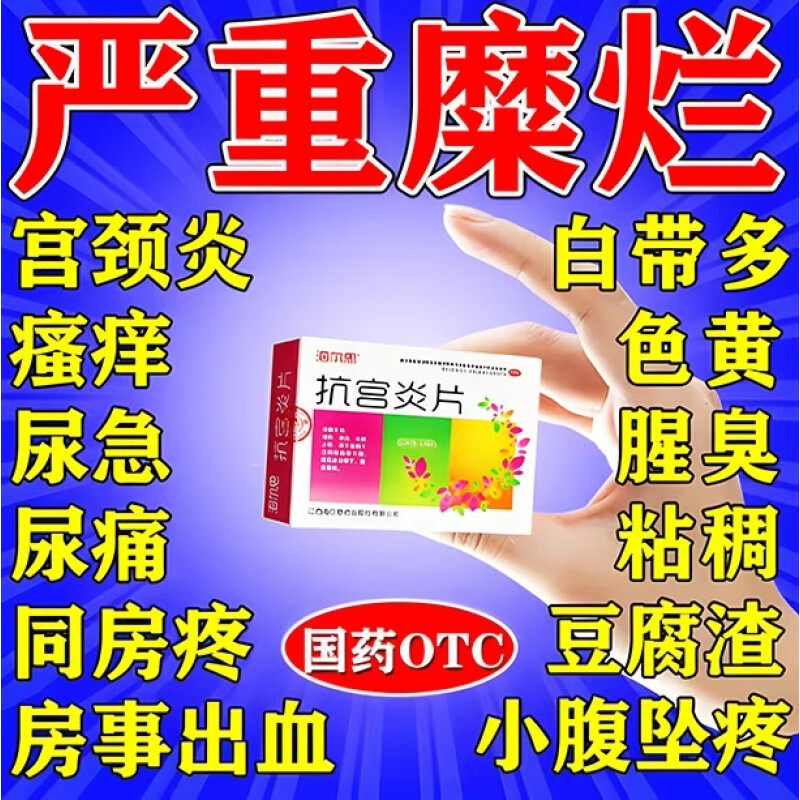 抗宫炎片清热祛湿化瘀止带白带下量多异味腥臭妇科炎症专科用药