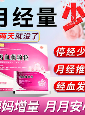 【四方同泰】鸡血藤颗粒12g*10袋/盒