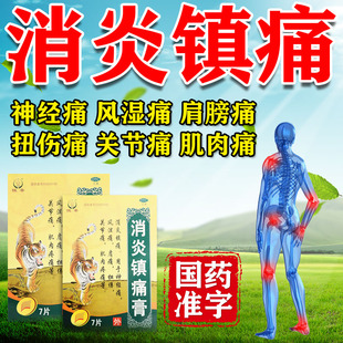 膏药舒筋活血止痛消炎风湿类关节痛贴膏止疼膏肩膀疼神经痛肌肉疼