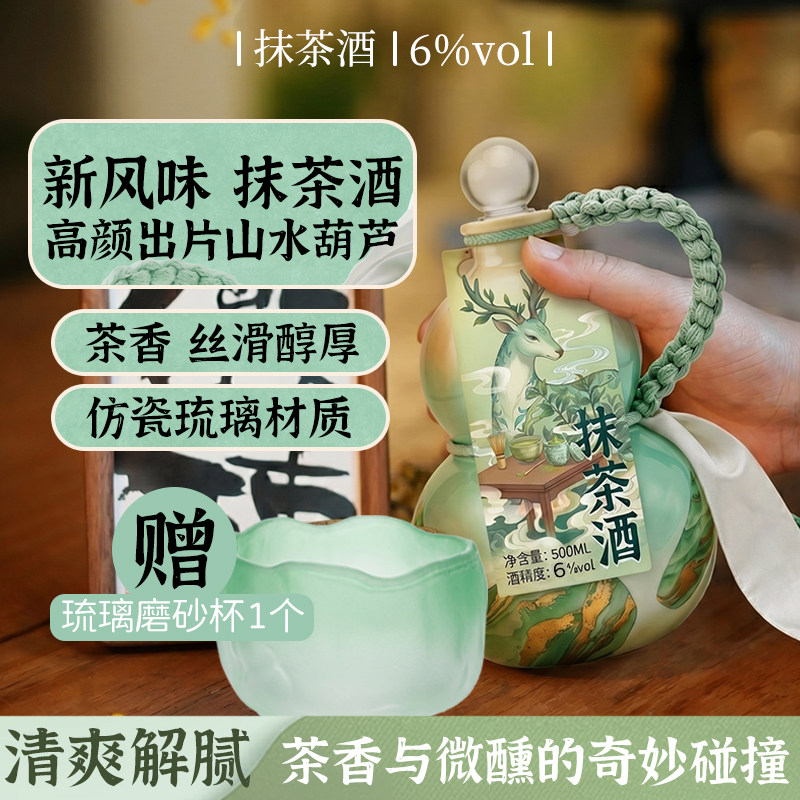 高颜值国风抹茶酒6度女生微醺低度茶酒创意神鹿葫芦瓶伴手礼甜酒