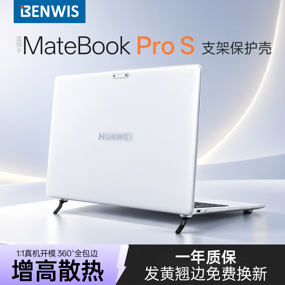 BENWIS适用于2026款华为MateBookProS保护壳2025款笔记本保护壳超薄高性能Xpro笔记本支架电脑壳
