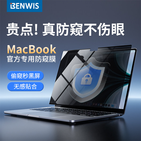 BENWIS适用于苹果macbookproM5屏幕膜防窥保护膜2026款macbookairM5电脑pro14寸air13.6防窥膜m2m3m4
