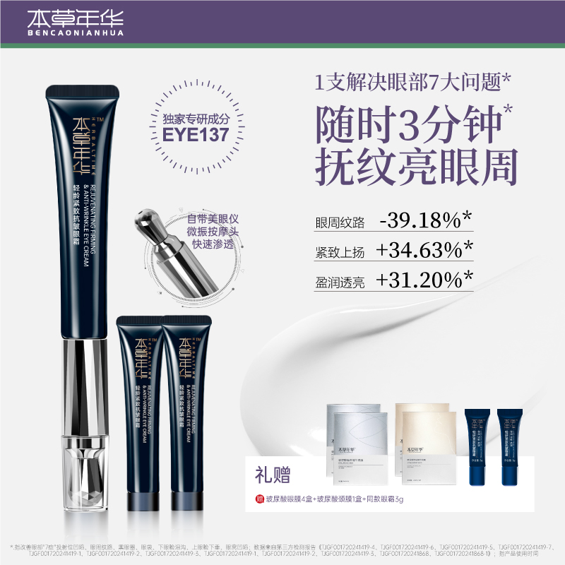 本草年華EYE137抗皺緊致眼霜淡紋