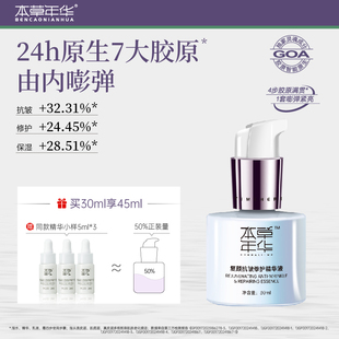 紧致胶原修复肌底液 本草年华复颜原生精华液胶原原生GOA抗皱保湿