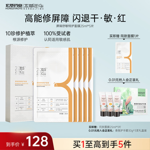 本草年华屏障舒敏特护面膜补水舒缓保湿修护维稳敏感肌官方正品