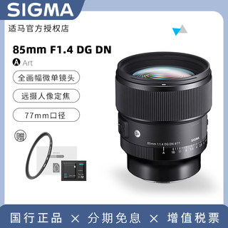 【国行】适马 85mm F1.4 DG DN ART全画幅远摄定焦人像微单镜头