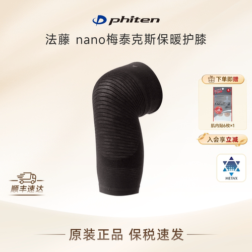 Phiten/法藤保暖护膝2026升级纳米钛技术支撑防护运动（单支装）