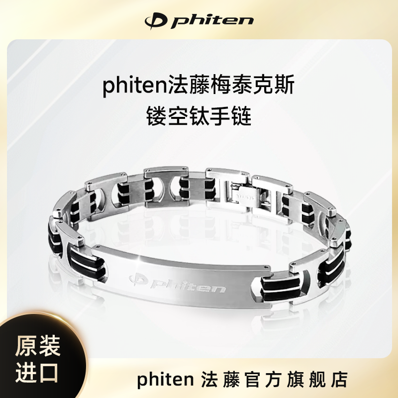 Phiten/法藤海外日本男士高级钛手链镂空女生通用轻奢银色手环