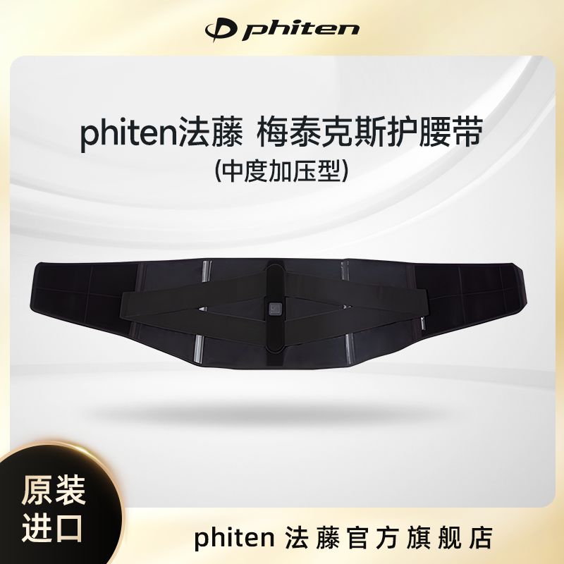 Phiten/法藤梅塔克斯OR超薄护腰专业护腰带支撑保护运动通用护腰