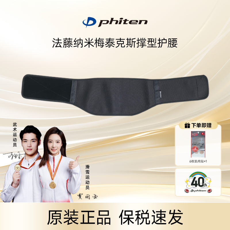 Phiten/法藤纳米梅钛克斯支撑型护腰法藤2026新NANO技术保暖稳定