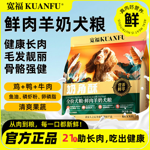 宽福鲜肉羊奶犬粮全价通用狗粮