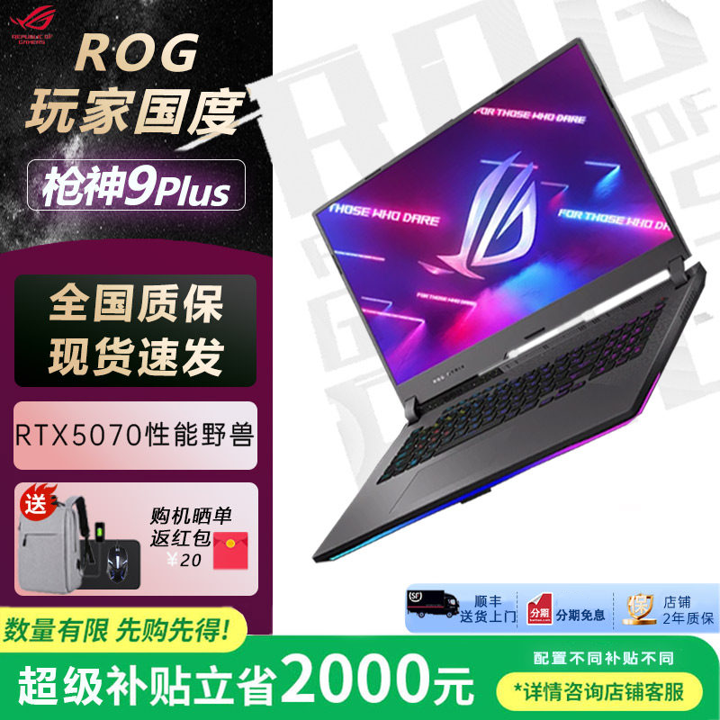 ROG/玩家国度 枪神9/8Plus游戏笔记本电脑5060独显高功耗全能本