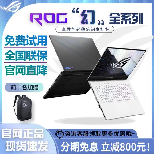 【新春好机惠】ROG幻旗舰笔记本