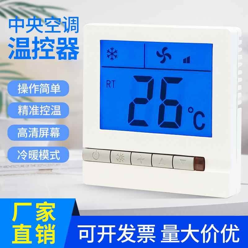 中央空调温控器控制面板水冷风机盘管智能液晶三速开关温度控制器,电子/电工,空调控制面板,淘宝优惠券,粉丝福利购,淘宝优惠卷